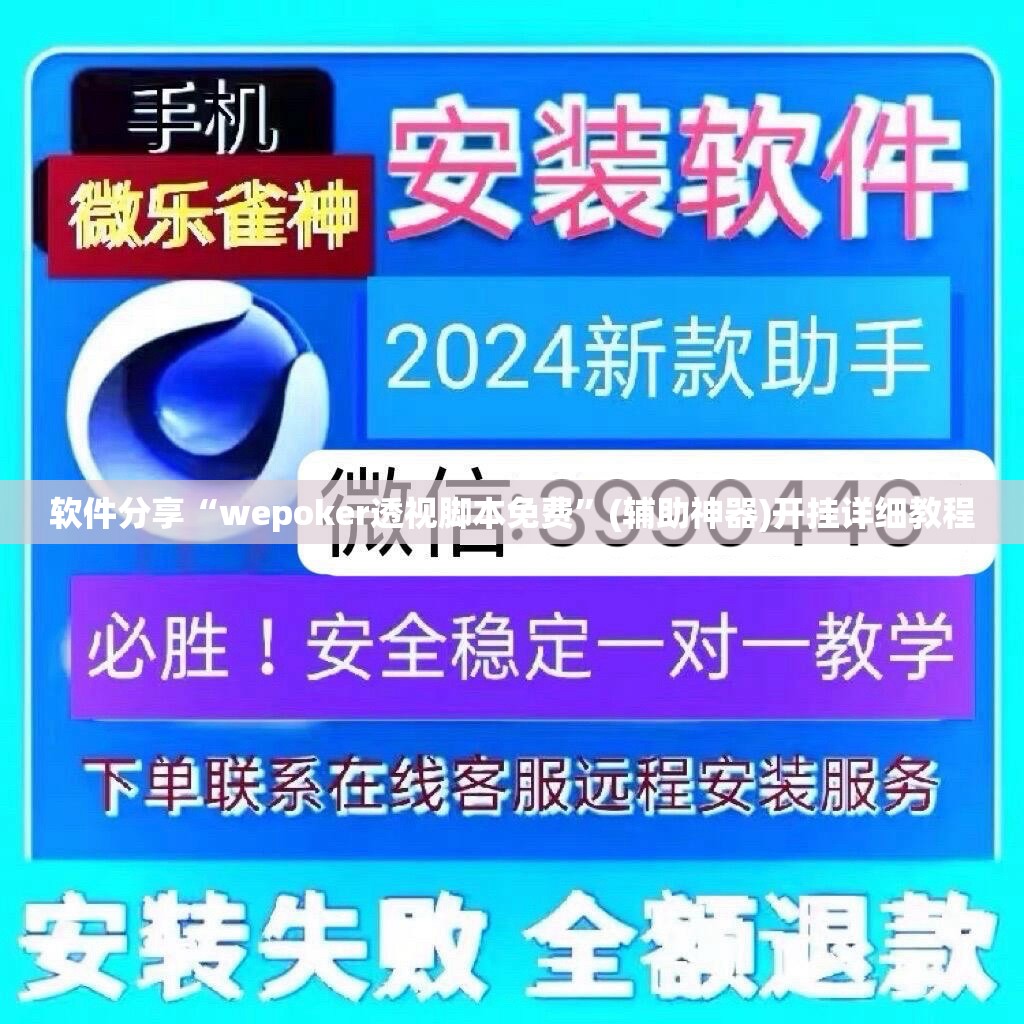 软件分享“wepoker透视脚本免费	”(辅助神器)开挂详细教程