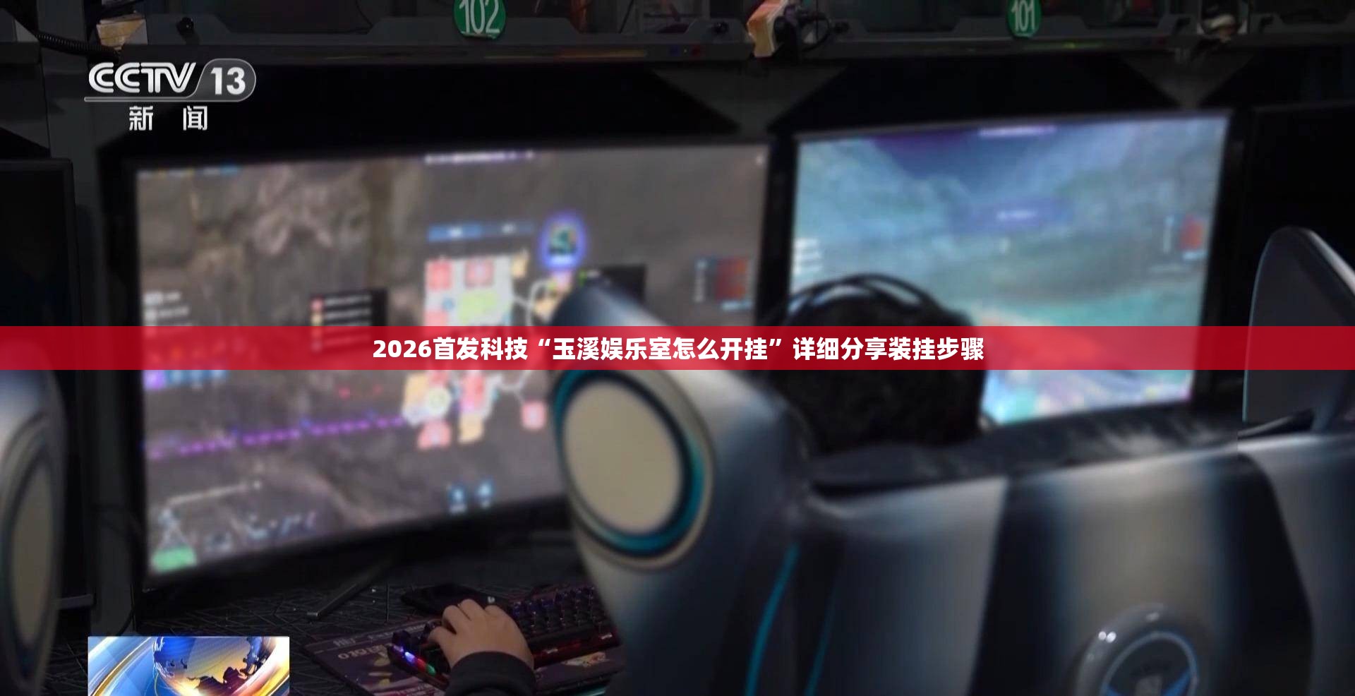 2026首发科技“玉溪娱乐室怎么开挂”详细分享装挂步骤