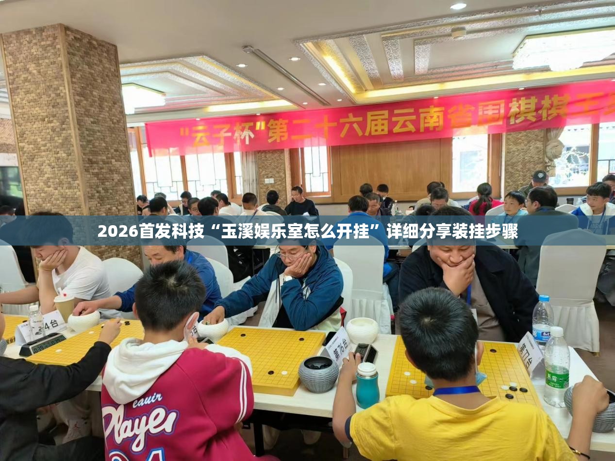 2026首发科技“玉溪娱乐室怎么开挂”详细分享装挂步骤