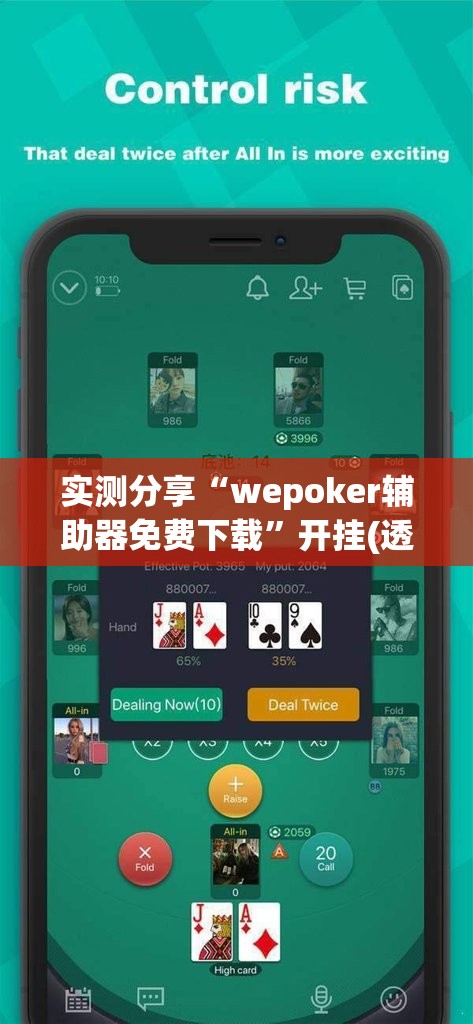 实测分享“wepoker辅助器免费下载	”开挂(透视)最新辅助详细