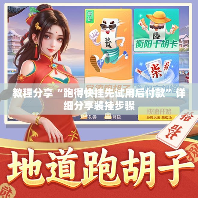 教程分享“跑得快挂先试用后付款	”详细分享装挂步骤