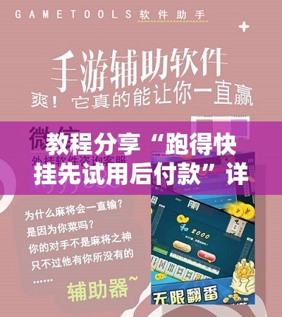 教程分享“跑得快挂先试用后付款”详细分享装挂步骤