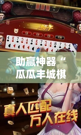 助赢神器“瓜瓜丰城棋牌作弊曝光”详细开挂教程