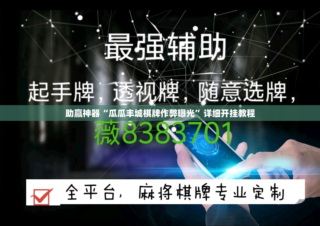 助赢神器“瓜瓜丰城棋牌作弊曝光	”详细开挂教程