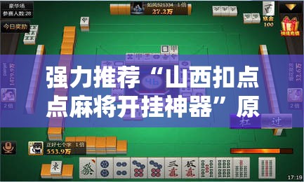 强力推荐“山西扣点点麻将开挂神器”原来可以开挂