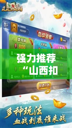 强力推荐“山西扣点点麻将开挂神器”原来可以开挂
