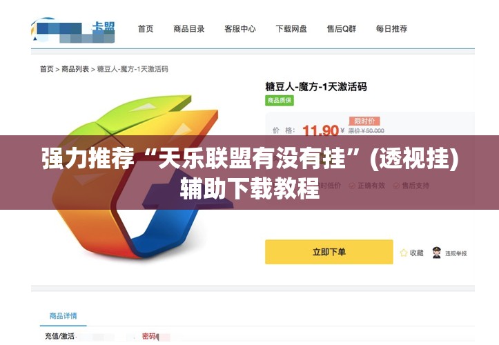 强力推荐“天乐联盟有没有挂”(透视挂)辅助下载教程