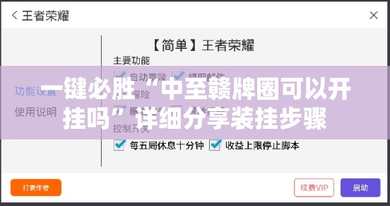 一键必胜“中至赣牌圈可以开挂吗	”详细分享装挂步骤
