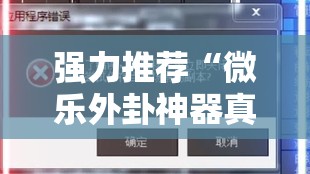 强力推荐“微乐外卦神器真的有吗”细辅助教程分享