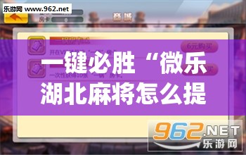 一键必胜“微乐湖北麻将怎么提高胜率(透视)	”开挂辅助脚本+详细开挂安装教程