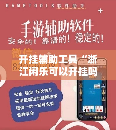 开挂辅助工具“浙江闲乐可以开挂吗	”科技辅助神器手机版