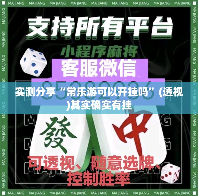 实测分享“常乐游可以开挂吗”(透视)其实确实有挂