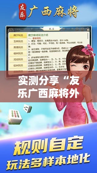 实测分享“友乐广西麻将外卦神器”科技辅助神器手机版