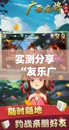 实测分享“友乐广西麻将外卦神器	”科技辅助神器手机版