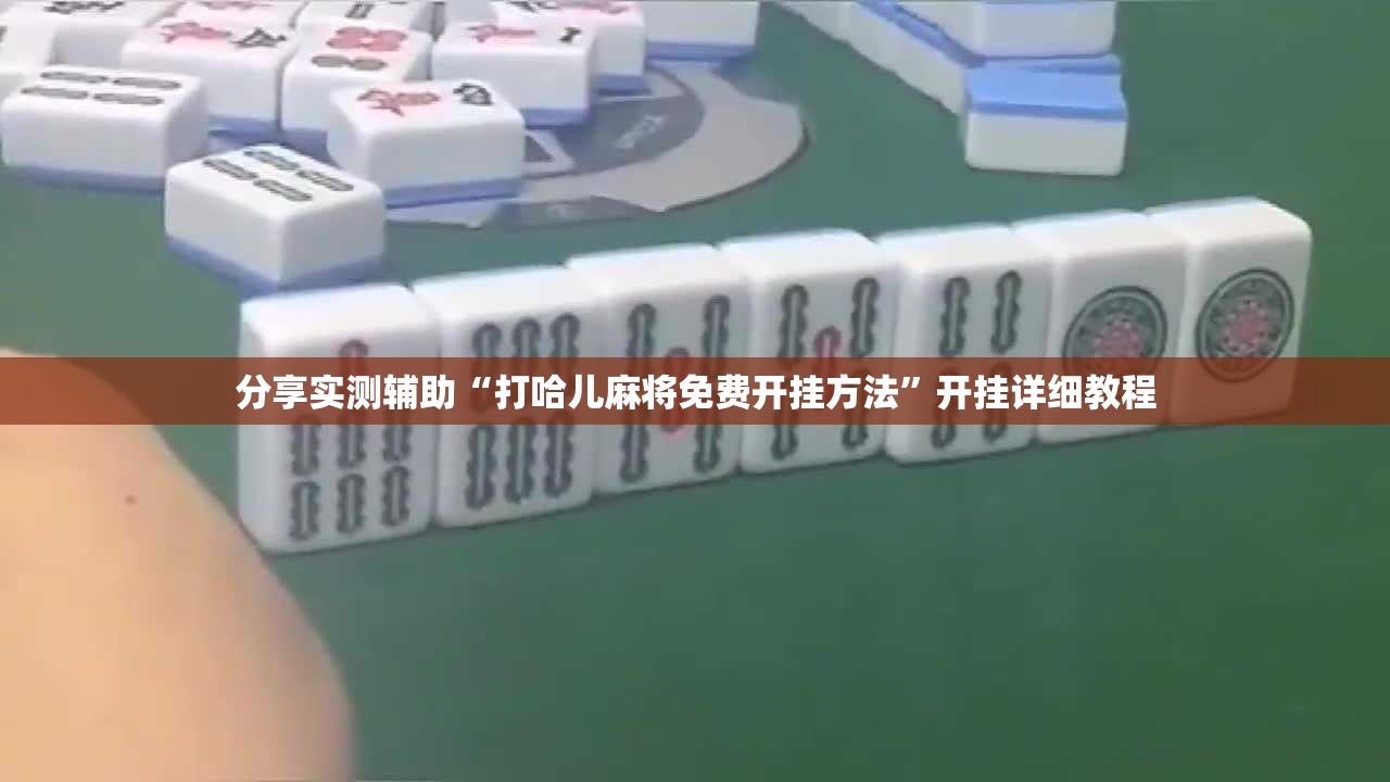 分享实测辅助“打哈儿麻将免费开挂方法”开挂详细教程