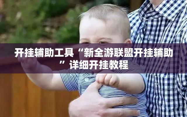 开挂辅助工具“新全游联盟开挂辅助	”详细开挂教程