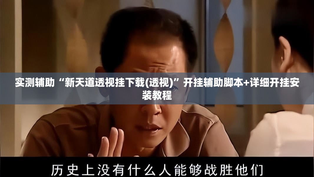 实测辅助“新天道透视挂下载(透视)”开挂辅助脚本+详细开挂安装教程