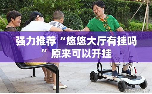 强力推荐“悠悠大厅有挂吗”原来可以开挂