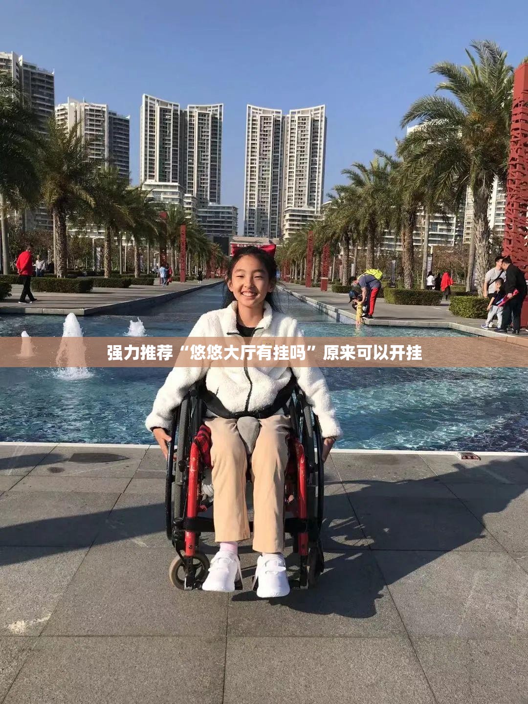 强力推荐“悠悠大厅有挂吗”原来可以开挂
