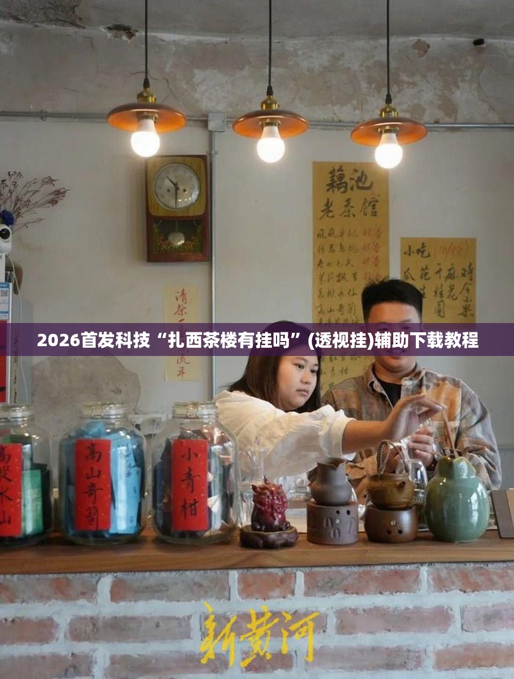 2026首发科技“扎西茶楼有挂吗	”(透视挂)辅助下载教程