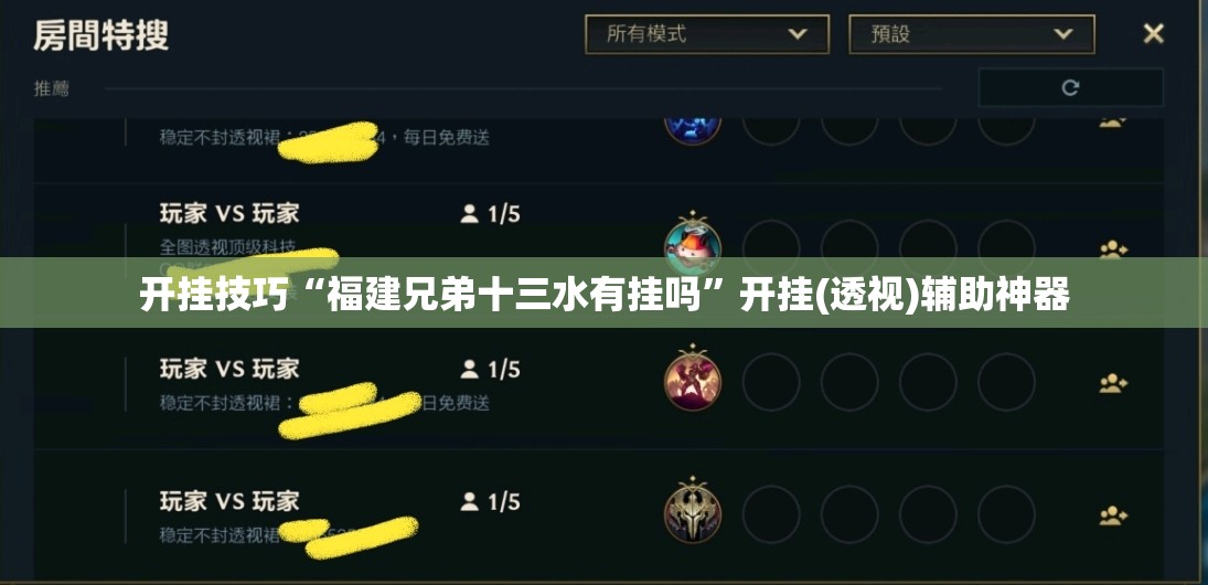 开挂技巧“福建兄弟十三水有挂吗”开挂(透视)辅助神器