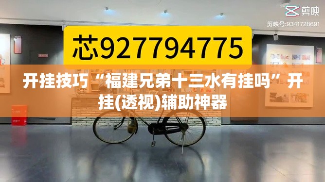 开挂技巧“福建兄弟十三水有挂吗	”开挂(透视)辅助神器