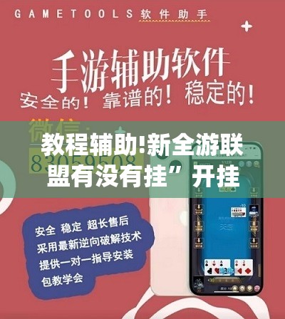教程辅助!新全游联盟有没有挂”开挂(透视)辅助教程