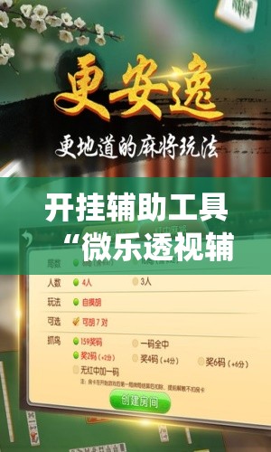 开挂辅助工具“微乐透视辅助器(免费)	”详细开挂教程