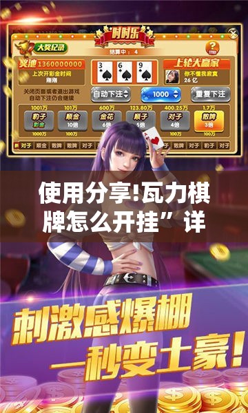 使用分享!瓦力棋牌怎么开挂”详细分享装挂步骤