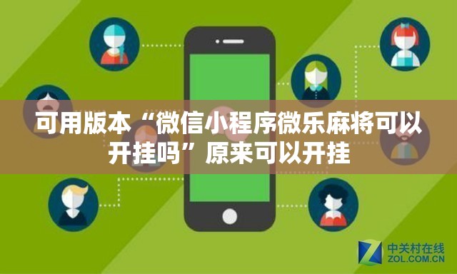 可用版本“微信小程序微乐麻将可以开挂吗”原来可以开挂