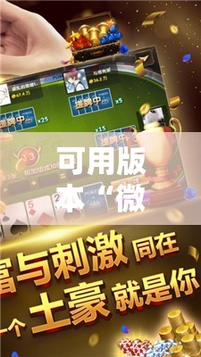 可用版本“微信小程序微乐麻将可以开挂吗”原来可以开挂