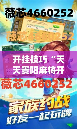 开挂技巧“天天贵阳麻将开挂教程”其实确实有挂