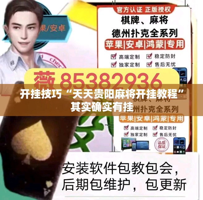 开挂技巧“天天贵阳麻将开挂教程	”其实确实有挂