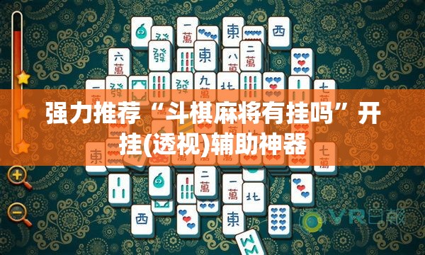 强力推荐“斗棋麻将有挂吗”开挂(透视)辅助神器