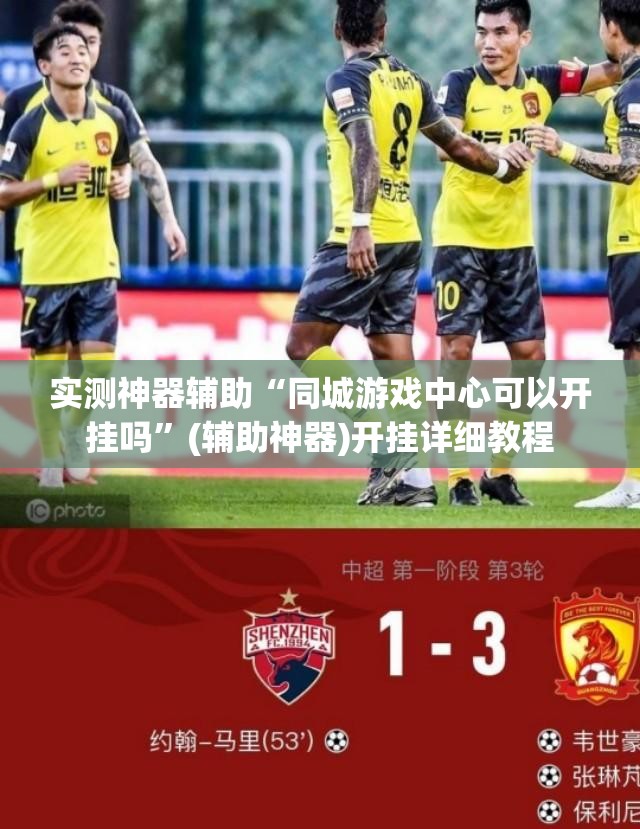 实测神器辅助“同城游戏中心可以开挂吗”(辅助神器)开挂详细教程
