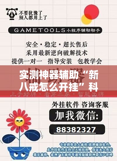 实测神器辅助“新八戒怎么开挂”科技辅助神器手机版