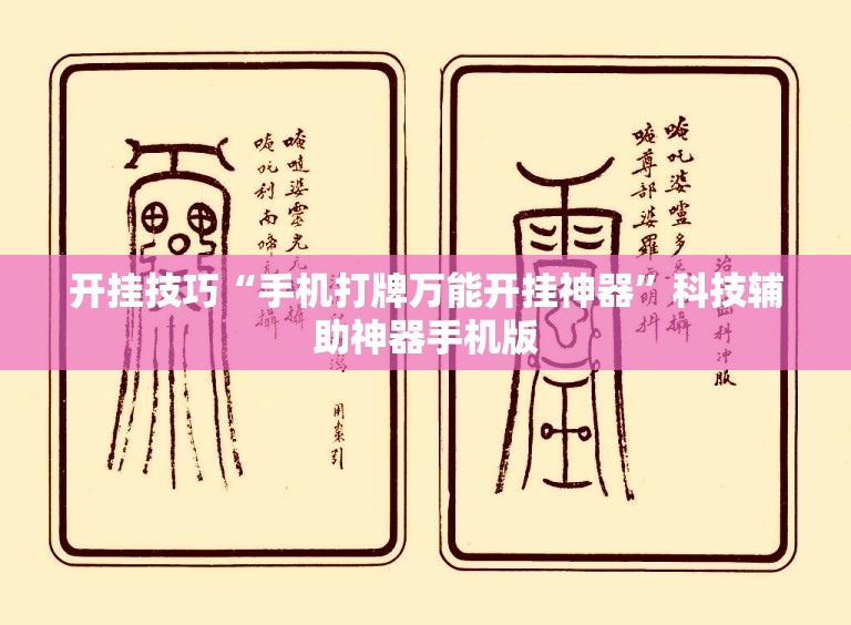 开挂技巧“手机打牌万能开挂神器”科技辅助神器手机版