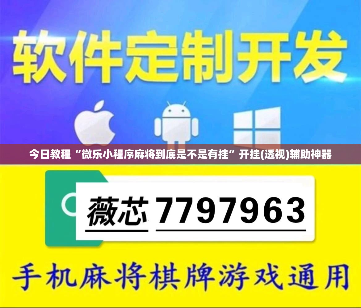 今日教程“微乐小程序麻将到底是不是有挂”开挂(透视)辅助神器