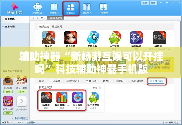 辅助神器“新畅游互娱可以开挂吗”科技辅助神器手机版