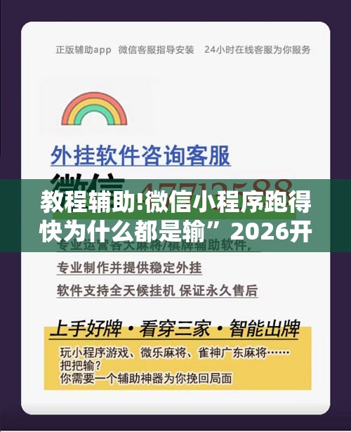 教程辅助!微信小程序跑得快为什么都是输”2026开挂教程步骤
