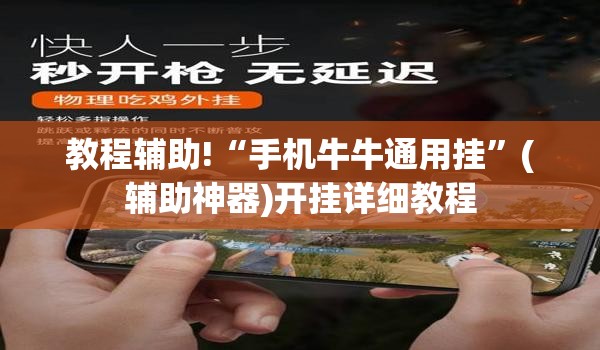 教程辅助!“手机牛牛通用挂”(辅助神器)开挂详细教程