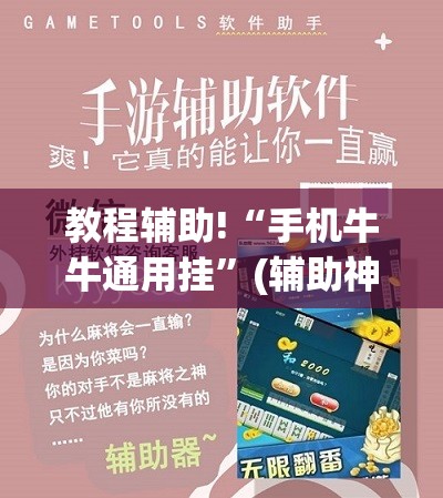 教程辅助!“手机牛牛通用挂	”(辅助神器)开挂详细教程
