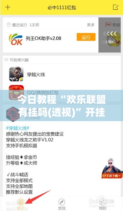 今日教程“欢乐联盟有挂吗(透视)”开挂辅助脚本+详细开挂安装教程
