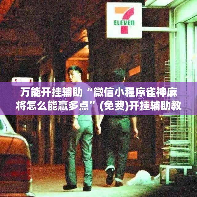 万能开挂辅助“微信小程序雀神麻将怎么能赢多点”(免费)开挂辅助教学(最新辅助开挂教程)
