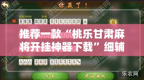 推荐一款“桃乐甘肃麻将开挂神器下载”细辅助教程分享