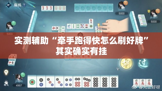 实测辅助“牵手跑得快怎么刷好牌”其实确实有挂