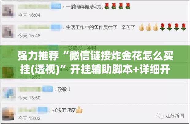 强力推荐“微信链接炸金花怎么买挂(透视)	”开挂辅助脚本+详细开挂安装教程