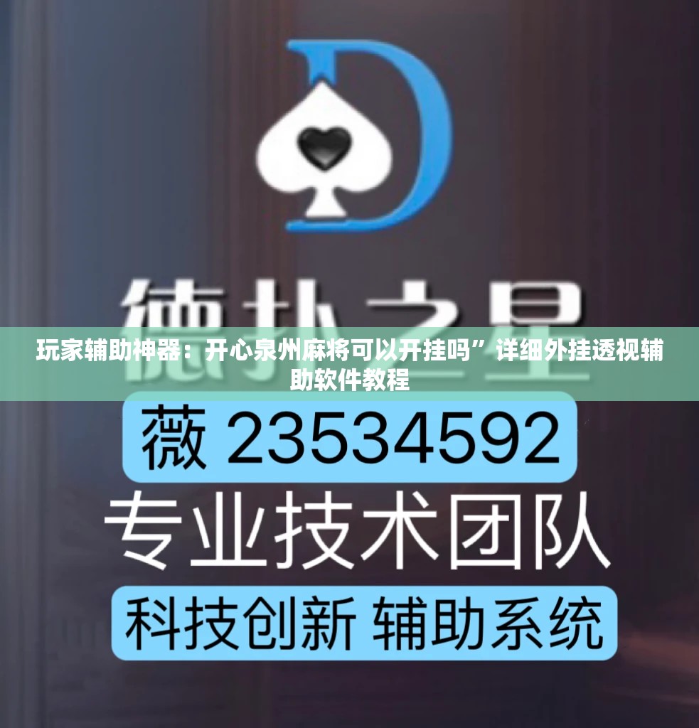 玩家辅助神器：开心泉州麻将可以开挂吗”详细外挂透视辅助软件教程