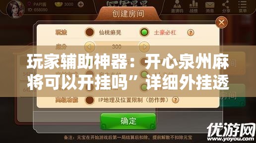 玩家辅助神器：开心泉州麻将可以开挂吗”详细外挂透视辅助软件教程