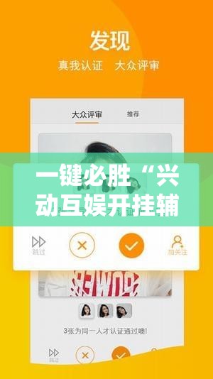 一键必胜“兴动互娱开挂辅助软件”细辅助教程分享